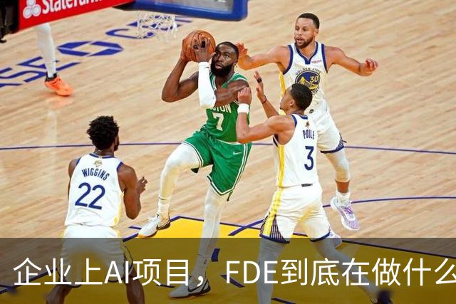 企业上AI项目，FDE到底在做什么？
