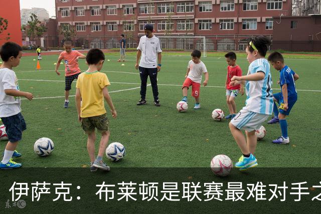 伊萨克：布莱顿是联赛最难对手之一，但我们主场目标只有取胜