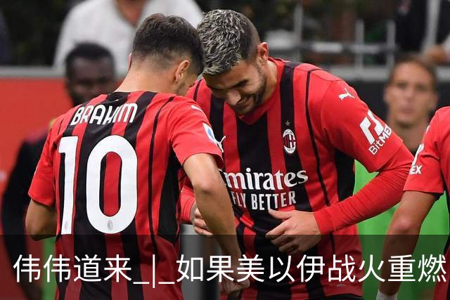 伟伟道来 | 如果美以伊战火重燃，大概是什么时间
