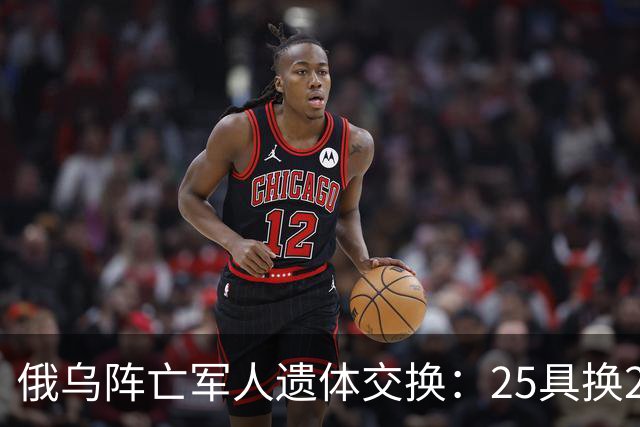 俄乌阵亡军人遗体交换：25具换252具，这次交换比是1：10
