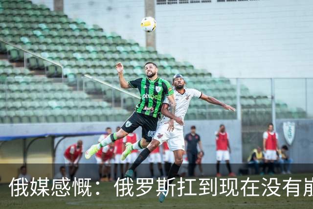 俄媒感慨：俄罗斯扛到现在没有崩盘，是因为中国两只手托举
