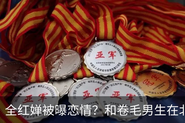 全红婵被曝恋情？和卷毛男生在北京游玩，男生身份曝光，网友起哄