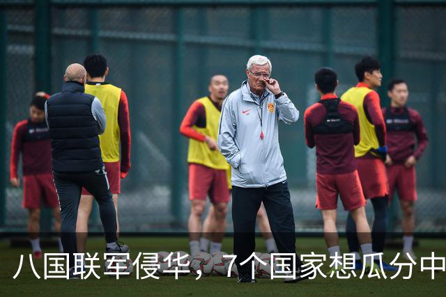 八国联军侵华，7个国家想瓜分中国，唯独一国反对，如今成超级大国