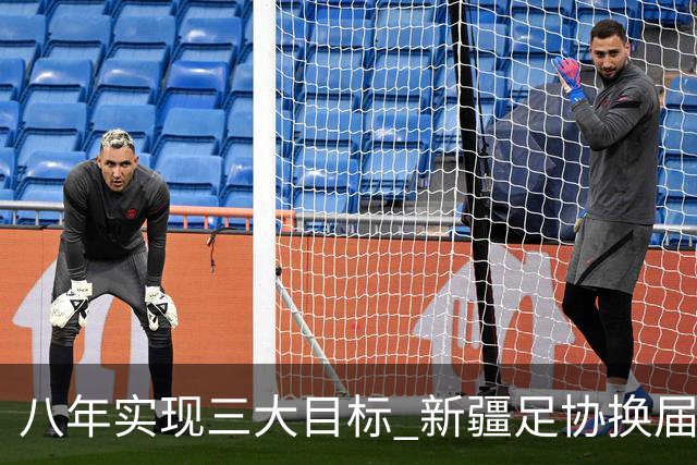八年实现三大目标 新疆足协换届启程