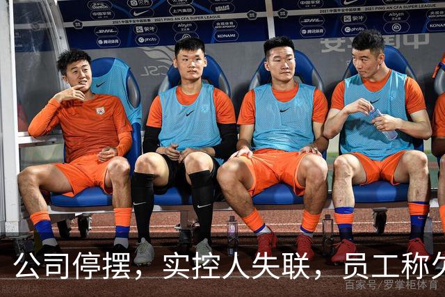公司停摆，实控人失联，员工称欠薪近800万！又一明星独角兽暴雷