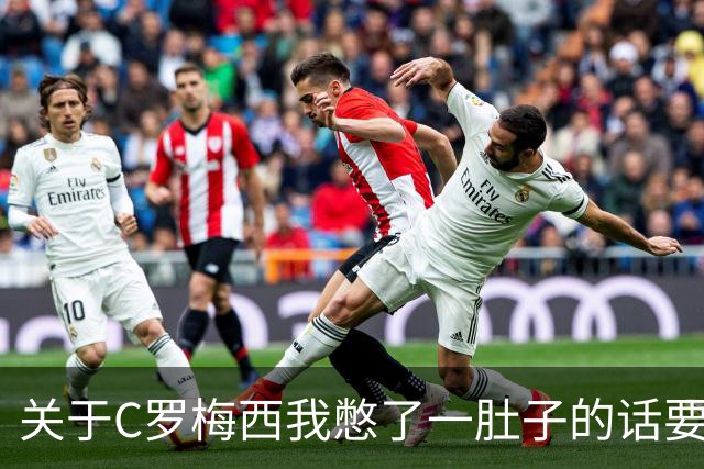 关于C罗梅西我憋了一肚子的话要说