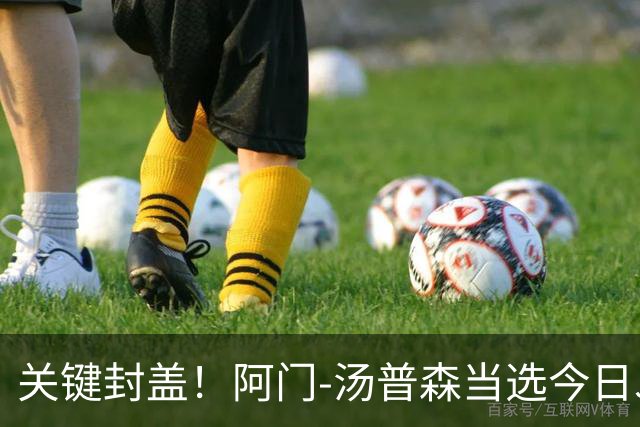 关键封盖！阿门-汤普森当选今日JRs评选最佳球员