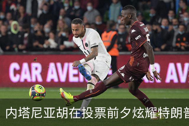 内塔尼亚胡在投票前夕炫耀特朗普的支持