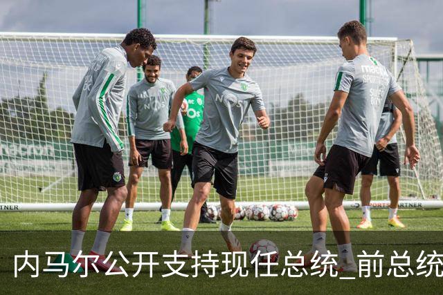 内马尔公开支持现任总统 前总统：内马尔获得好处