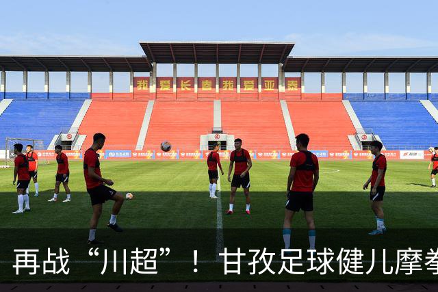 再战“川超”！甘孜足球健儿摩拳擦掌，近百人踊跃报名