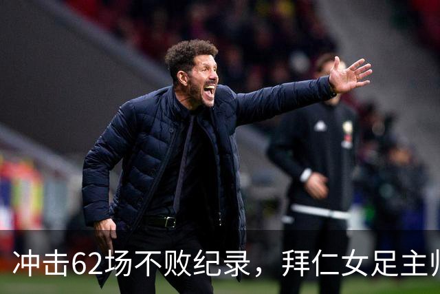 冲击62场不败纪录，拜仁女足主帅巴尔卡拉谨慎看待对阵勒沃库森