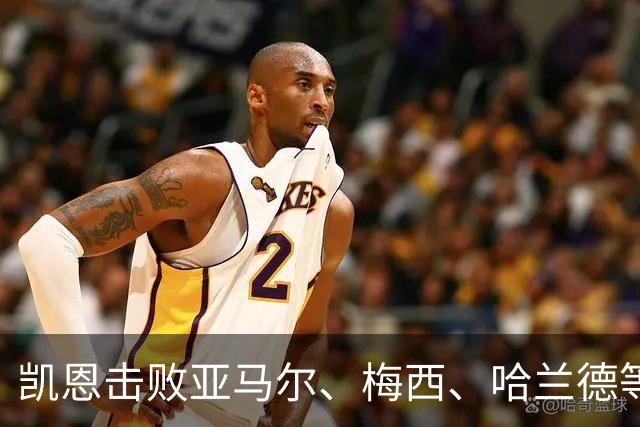 凯恩击败亚马尔、梅西、哈兰德等人夺金球，没有绝对速度、不靠爆发力，凯恩凭什么成为最佳中锋？