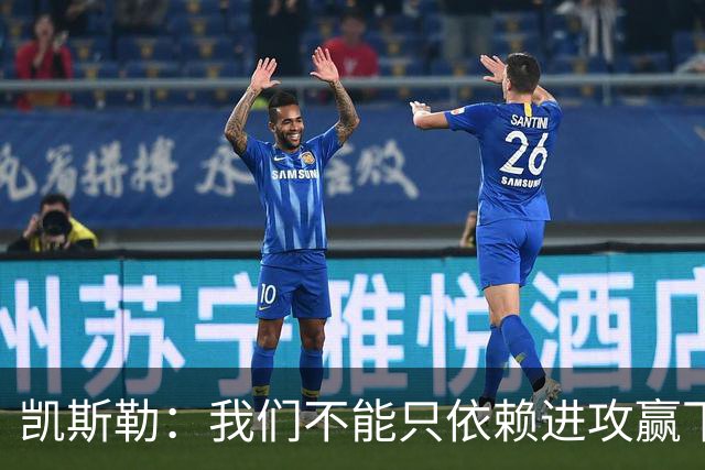 凯斯勒：我们不能只依赖进攻赢下总冠军 输球是一个很好的提醒