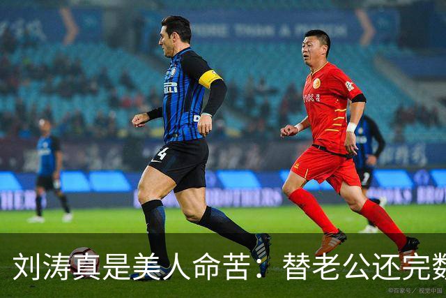刘涛真是美人命苦：替老公还完数亿债务，结果2025年他又亏了12亿，甚至她说，你有外遇了我也不会离开