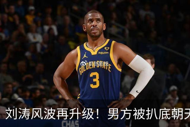 刘涛风波再升级！男方被扒底朝天，原来陈都灵、谷爱凌都是受害者