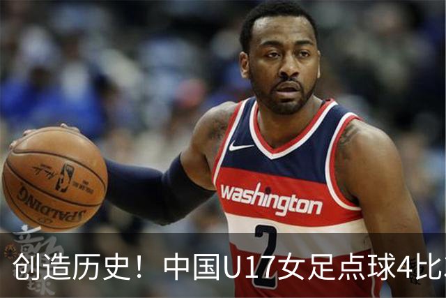 创造历史！中国U17女足点球4比3法国，首进世界杯八强，牛子琪两扑点球