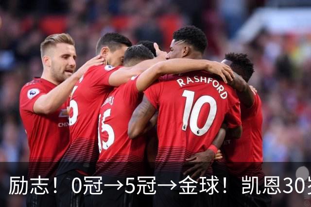 励志！0冠→5冠→金球！凯恩30岁告别热刺无冠 33岁圆梦金球