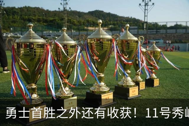 勇士首胜之外还有收获！11号秀崛起，2特质被看好，可帮球队解套