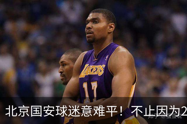 北京国安球迷意难平！不止因为2-2全北现代，更多在于以下五点！