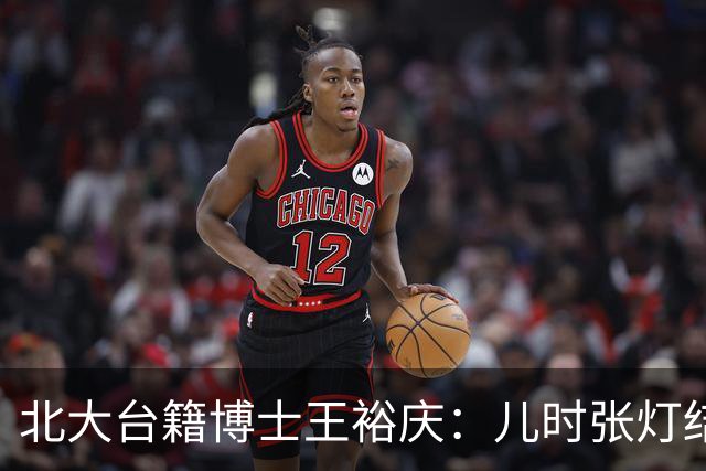 北大台籍博士王裕庆：儿时张灯结彩的“光复节”，为何被民进党抹除