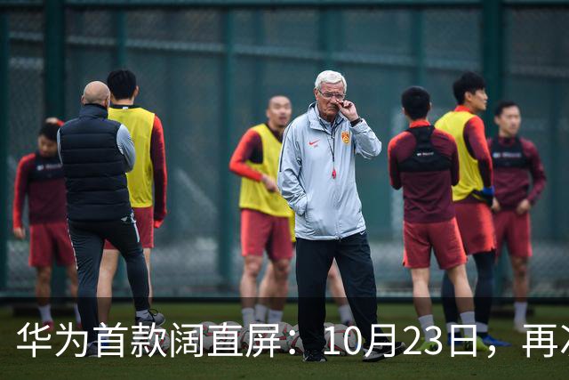 华为首款阔直屏：10月23日，再次预购