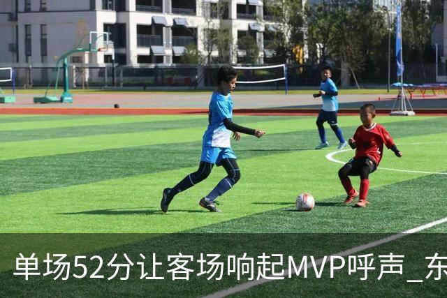 单场52分让客场响起MVP呼声 东契奇：我还在找状态