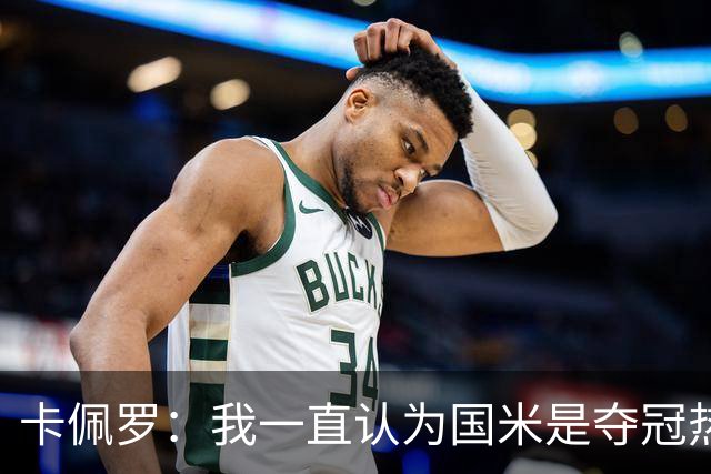 卡佩罗：我一直认为国米是夺冠热门，是最有实力争冠的球队