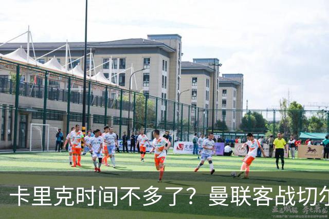 卡里克时间不多了？曼联客战切尔西：B费预计回归