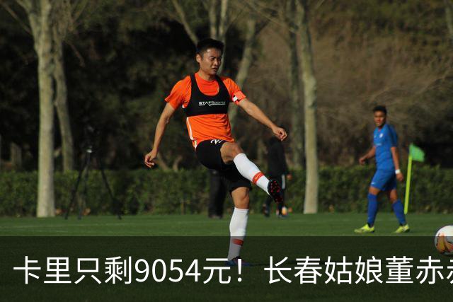 卡里只剩9054元！长春姑娘董赤赤甜妹脸+东北烟嗓，家庭脱口秀涨粉1315万