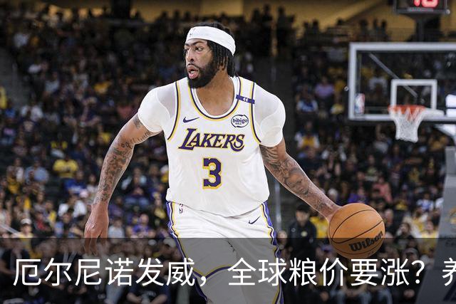 厄尔尼诺发威，全球粮价要涨？养殖端已经开始算帐了，大家还是多存钱吧
