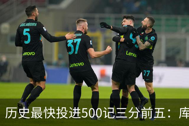 历史最快投进500记三分前五：库里无缘上榜，东契奇187场仅第四