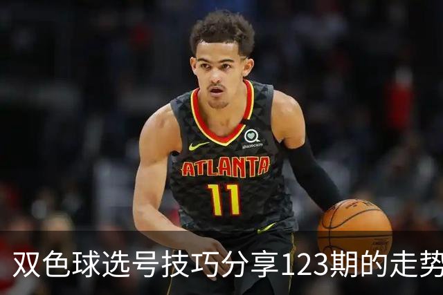 双色球选号技巧分享123期的走势图精准定位7+3复试号