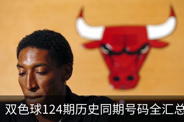 双色球124期历史同期号码全汇总