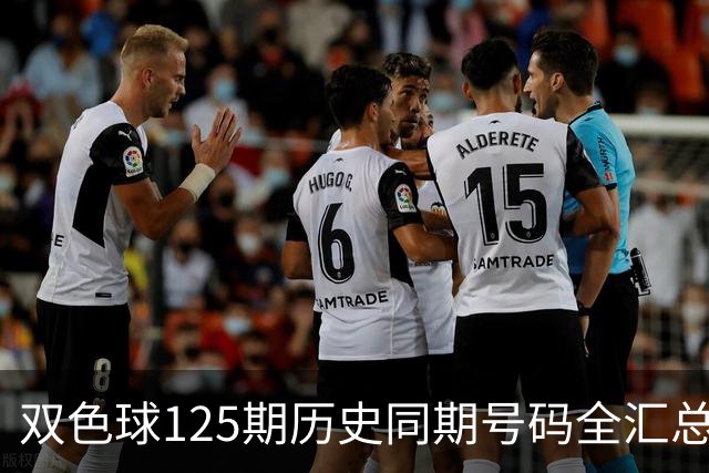 双色球125期历史同期号码全汇总