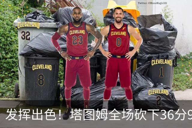 发挥出色！塔图姆全场砍下36分9篮板7助攻3抢断