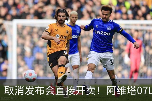 取消发布会直接开卖！阿维塔07L Max纯电版值不值得入手？