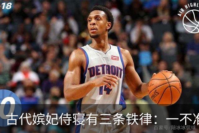 古代嫔妃侍寝有三条铁律：一不准出声，另两条脏的连史官都不敢写