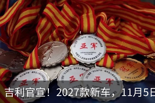 吉利官宣！2027款新车，11月5日上市