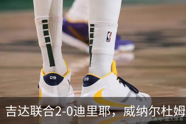 吉达联合2-0迪里耶，威纳尔杜姆点射+中柱，伊莱尼赫纳破门