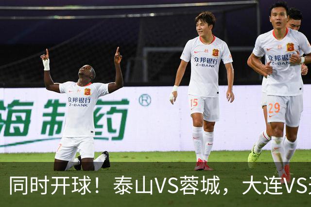 同时开球！泰山VS蓉城，大连VS天津，依木兰能上，韦世豪不再嚣张