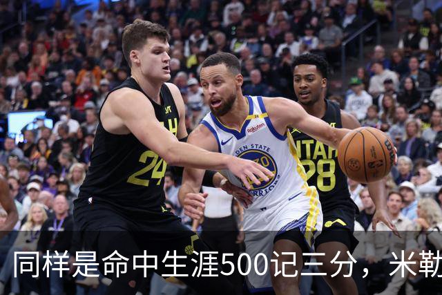同样是命中生涯500记三分，米勒仅用170场，第一152场，库里和东契奇呢？