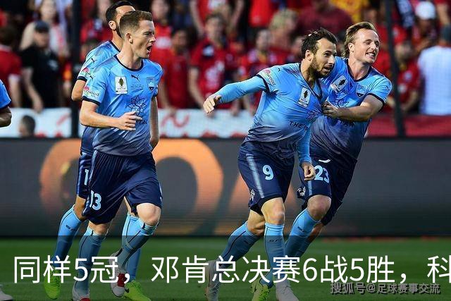 同样5冠，邓肯总决赛6战5胜，科比三连冠+后两冠展现统治力，两人的总冠军之路谁更伟大？