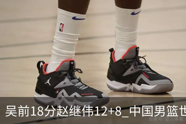 吴前18分赵继伟12+8 中国男篮世预赛力克伊朗