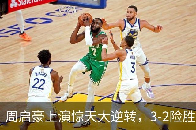 周启豪上演惊天大逆转，3-2险胜韩国乒二代，晋级16强，次轮迎战小勒布伦