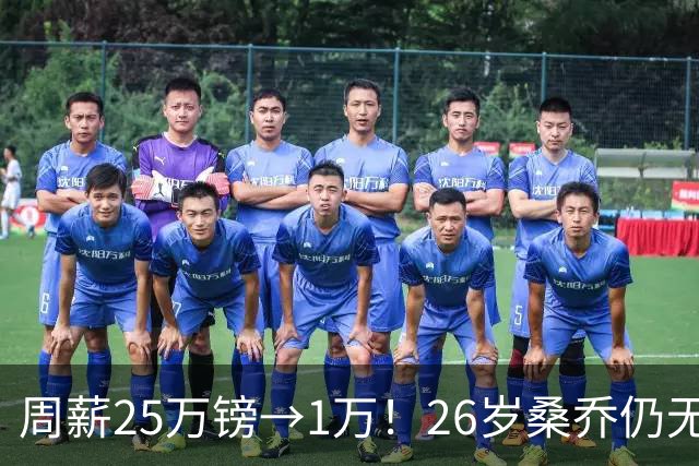 周薪25万镑→1万！26岁桑乔仍无下家，巅峰1.3亿欧身价只剩1000万