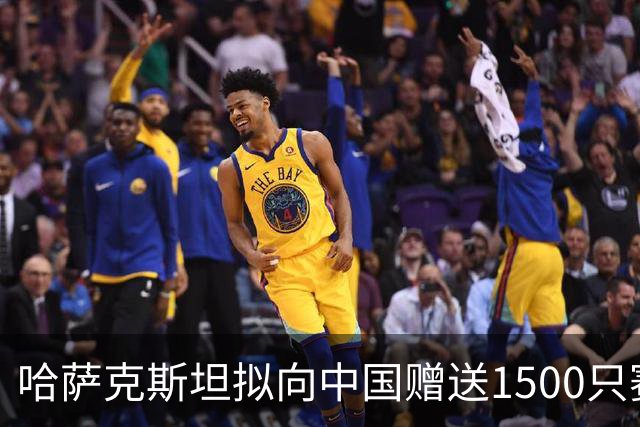 哈萨克斯坦拟向中国赠送1500只赛加羚羊！