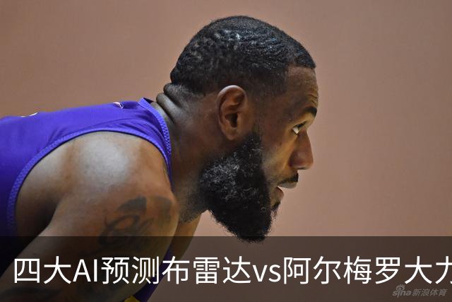 四大AI预测布雷达vs阿尔梅罗大力神：两家看主胜，两家猜平局