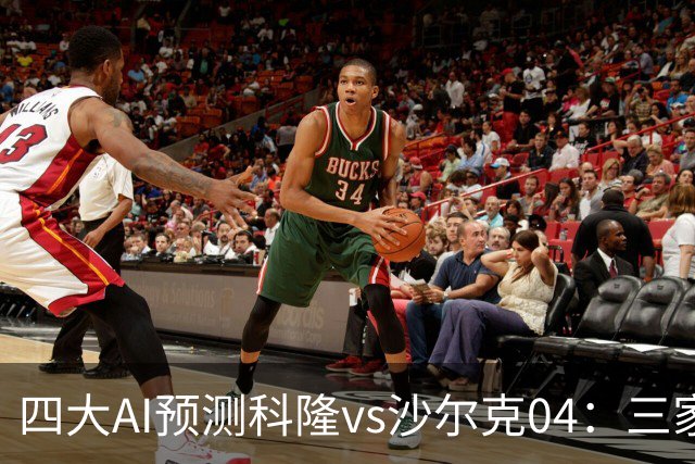 四大AI预测科隆vs沙尔克04：三家看好主胜，Kimi倾向平局