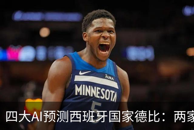 四大AI预测西班牙国家德比：两家看好巴萨，豆包支持皇马