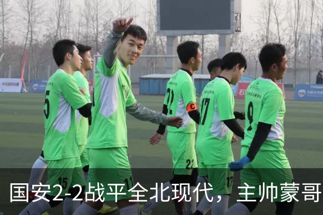 国安2-2战平全北现代，主帅蒙哥马利两个用人败笔坑了球队，憾失一场胜利